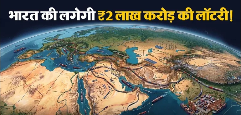 ब्रिक्स बैठक से पहले चर्चा में दुनिया का सबसे बड़ा आर्थिक गलियारा, भारत से होगी शुरुआत; रेल, समुद्र और सड़क मार्ग से जुड़ेंगे कई देश